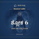 ಶ್ಲೋಕ 6, ಶಿವಾನಂದ ಲಹರೀ, ಜೀವನ ಸೂತ್ರ
