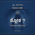 ಶ್ಲೋಕ 7, ಶಿವಾನಂದ ಲಹರೀ, ಜೀವನ ಸೂತ್ರ