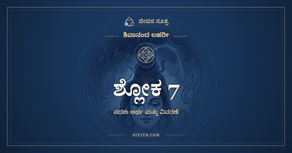 ಶ್ಲೋಕ 7, ಶಿವಾನಂದ ಲಹರೀ, ಜೀವನ ಸೂತ್ರ