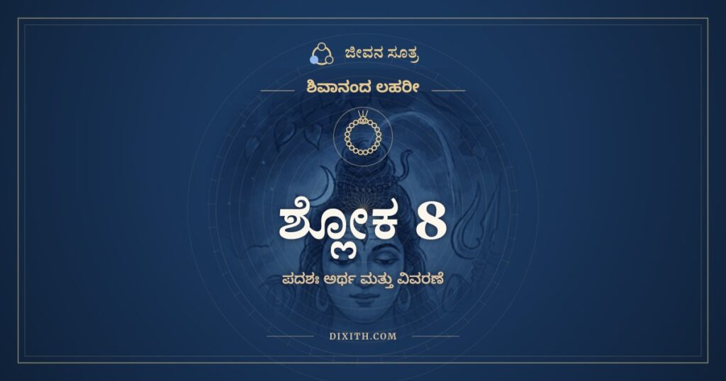 ಶಿವಾನಂದ ಲಹರೀ ಶ್ಲೋಕ 8 ಅರ್ಥ: ಯಥಾ ಬುದ್ಧಿಃ ಶುಕ್ತೌ