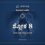 ಶ್ಲೋಕ 8, ಶಿವಾನಂದ ಲಹರೀ, ಜೀವನ ಸೂತ್ರ