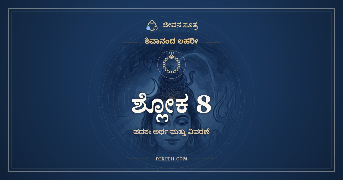 ಶ್ಲೋಕ 8, ಶಿವಾನಂದ ಲಹರೀ, ಜೀವನ ಸೂತ್ರ