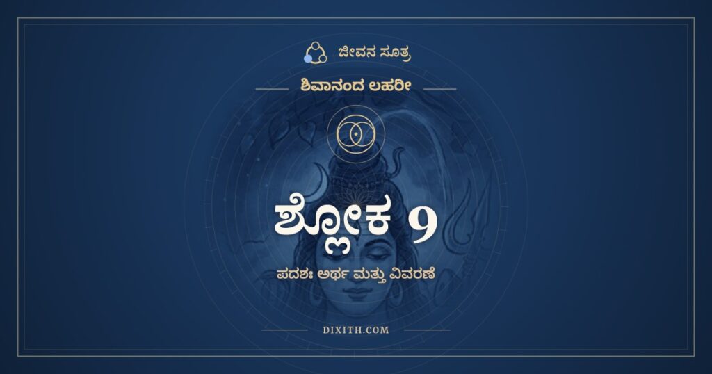 ಶಿವಾನಂದ ಲಹರೀ ಶ್ಲೋಕ 9 ಅರ್ಥ: ಗಭೀರೇ ಕಾಸಾರೇ