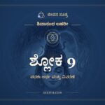 ಶ್ಲೋಕ 9, ಶಿವಾನಂದ ಲಹರೀ, ಜೀವನ ಸೂತ್ರ
