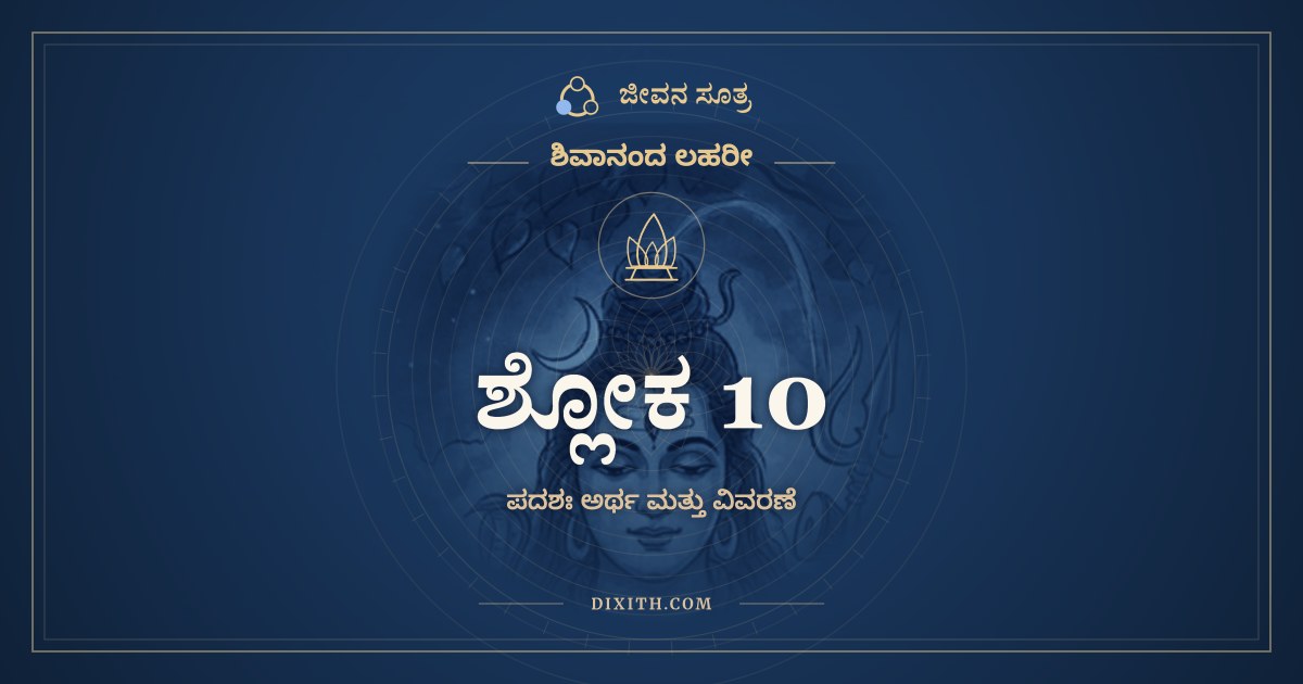 ಶ್ಲೋಕ 10, ಶಿವಾನಂದ ಲಹರೀ, ಜೀವನ ಸೂತ್ರ