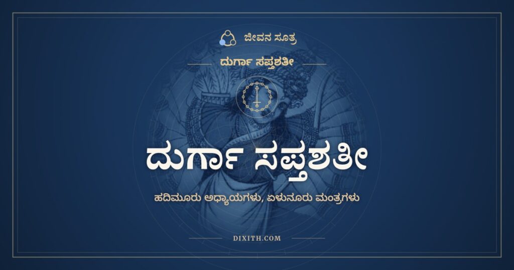 ದುರ್ಗಾ ಸಪ್ತಶತೀ, ದುರ್ಗಾ ಸಪ್ತಶತೀ, ಜೀವನ ಸೂತ್ರ