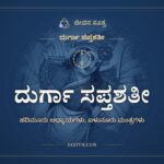 ದುರ್ಗಾ ಸಪ್ತಶತೀ, ದುರ್ಗಾ ಸಪ್ತಶತೀ, ಜೀವನ ಸೂತ್ರ
