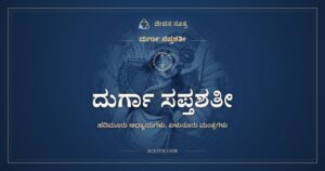 ದುರ್ಗಾ ಸಪ್ತಶತೀ: ಏಳುನೂರು ಮಂತ್ರಗಳಲ್ಲಿ ದೇವಿಯ ಮಹಿಮೆ