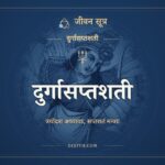 दुर्गासप्तशती, दुर्गासप्तशती, ಜೀವನ ಸೂತ್ರ