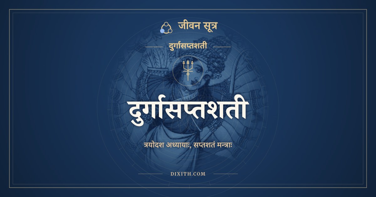 दुर्गासप्तशती, दुर्गासप्तशती, ಜೀವನ ಸೂತ್ರ