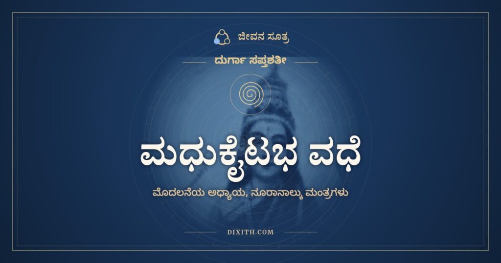 ದುರ್ಗಾ ಸಪ್ತಶತೀ ಅಧ್ಯಾಯ 1: ಮಧುಕೈಟಭ ವಧೆ