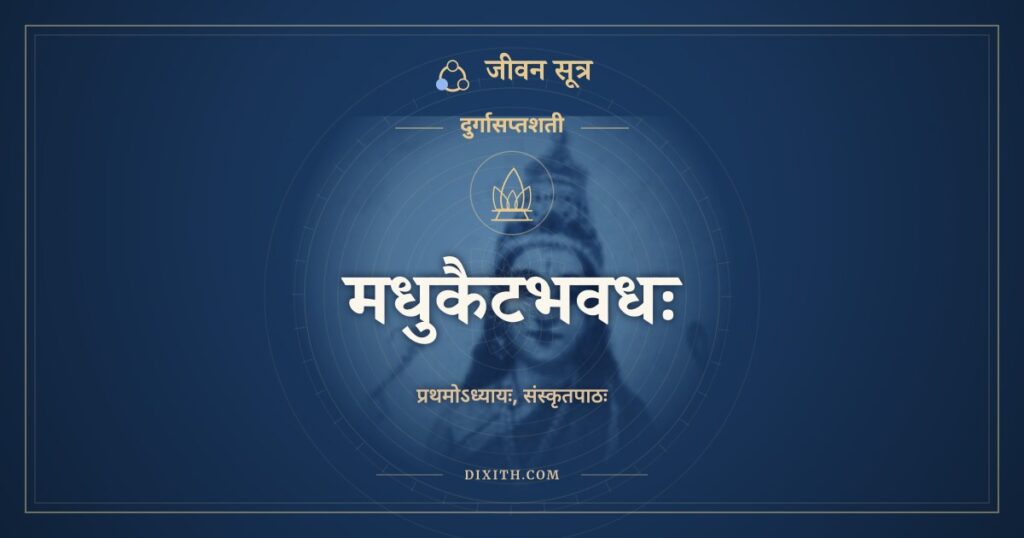 दुर्गासप्तशती अध्याय 1: मधुकैटभवधः, Sanskrit Text