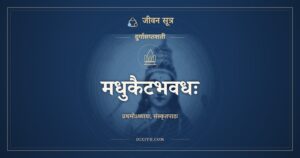 मधुकैटभवधः, दुर्गासप्तशती, ಜೀವನ ಸೂತ್ರ