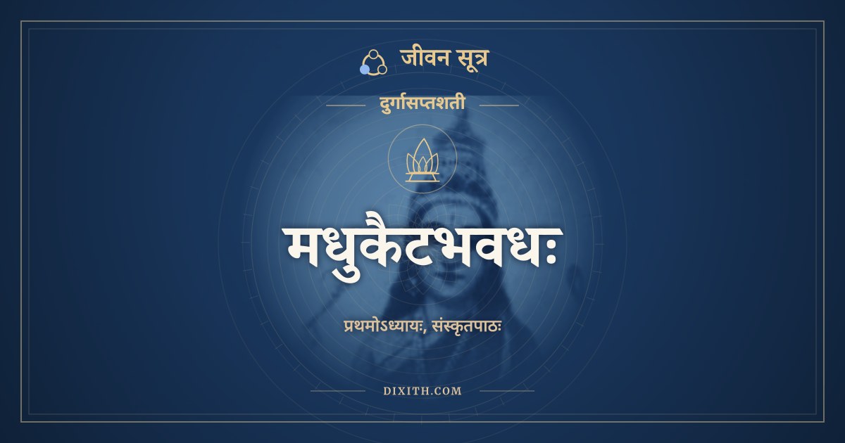 मधुकैटभवधः, दुर्गासप्तशती, ಜೀವನ ಸೂತ್ರ