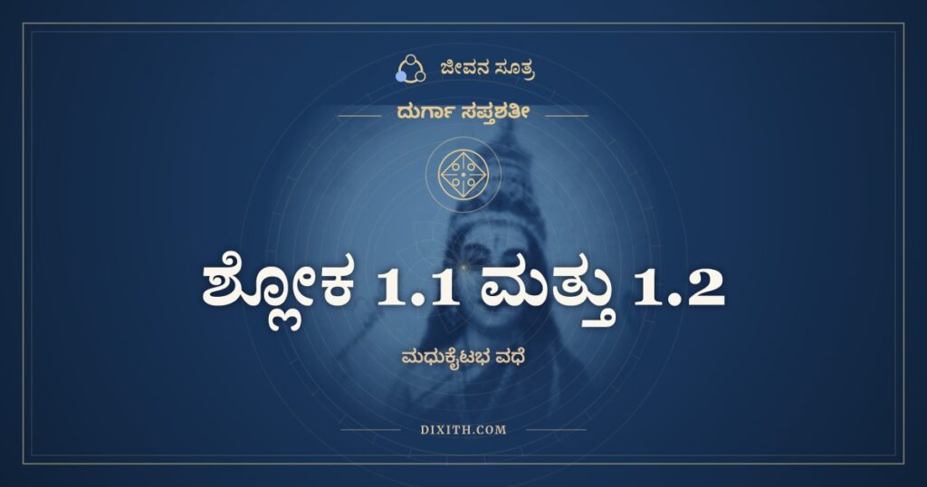 ದುರ್ಗಾ ಸಪ್ತಶತೀ 1.1 ಮತ್ತು 1.2 ಅರ್ಥ: ಸಾವರ್ಣಿಃ ಸೂರ್ಯತನಯೋ