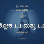 ಶ್ಲೋಕ 1.1 ಮತ್ತು 1.2, ದುರ್ಗಾ ಸಪ್ತಶತೀ, ಜೀವನ ಸೂತ್ರ