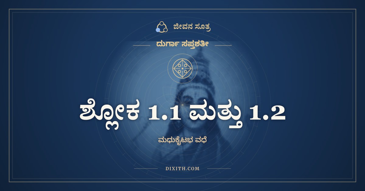 ಶ್ಲೋಕ 1.1 ಮತ್ತು 1.2, ದುರ್ಗಾ ಸಪ್ತಶತೀ, ಜೀವನ ಸೂತ್ರ