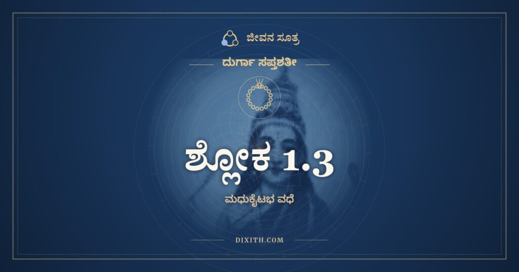 ದುರ್ಗಾ ಸಪ್ತಶತೀ 1.3 ಅರ್ಥ: ಮಹಾಮಾಯಾನುಭಾವೇನ ಯಥಾ