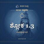 ಶ್ಲೋಕ 1.3, ದುರ್ಗಾ ಸಪ್ತಶತೀ, ಜೀವನ ಸೂತ್ರ