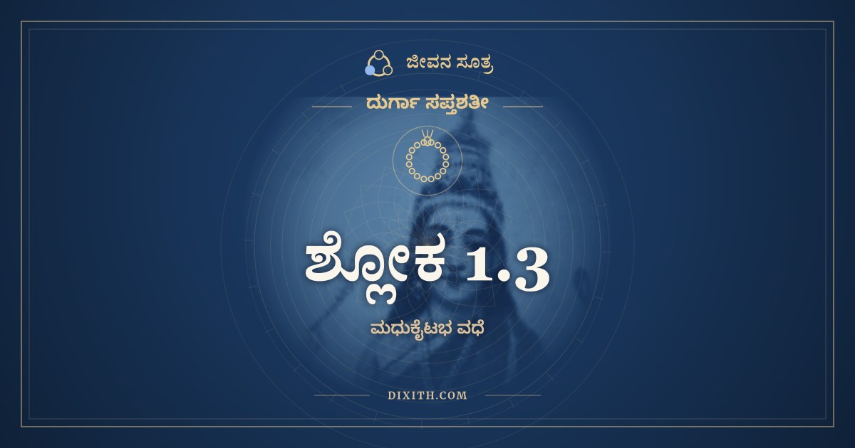 ಶ್ಲೋಕ 1.3, ದುರ್ಗಾ ಸಪ್ತಶತೀ, ಜೀವನ ಸೂತ್ರ