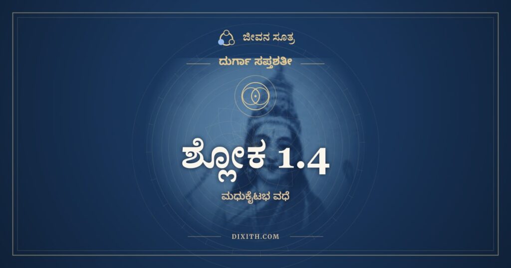 ದುರ್ಗಾ ಸಪ್ತಶತೀ 1.4 ಅರ್ಥ: ಸ್ವಾರೋಚಿಷೇಽಂತರೇ ಪೂರ್ವಂ