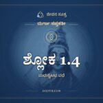 ಶ್ಲೋಕ 1.4, ದುರ್ಗಾ ಸಪ್ತಶತೀ, ಜೀವನ ಸೂತ್ರ