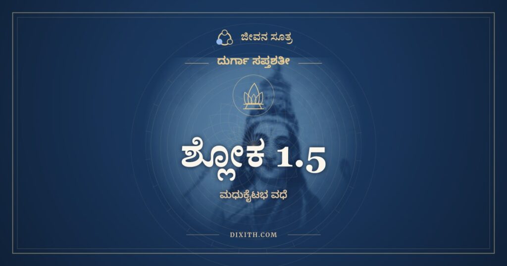 ದುರ್ಗಾ ಸಪ್ತಶತೀ 1.5 ಅರ್ಥ: ತಸ್ಯ ಪಾಲಯತಃ ಸಮ್ಯಕ್