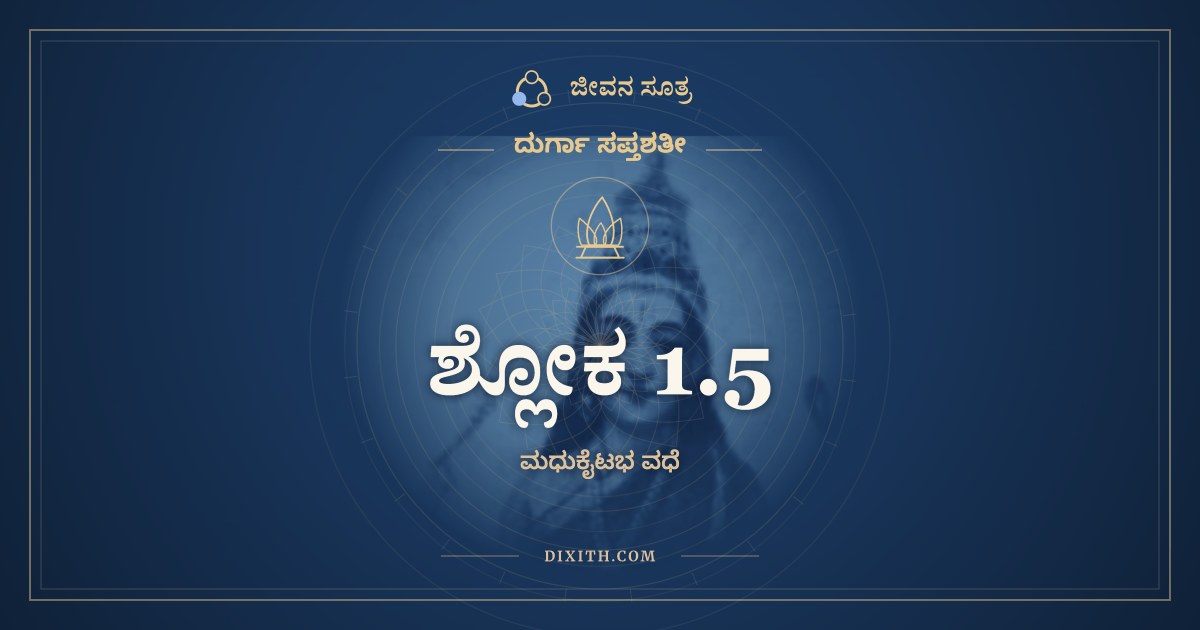 ಶ್ಲೋಕ 1.5, ದುರ್ಗಾ ಸಪ್ತಶತೀ, ಜೀವನ ಸೂತ್ರ