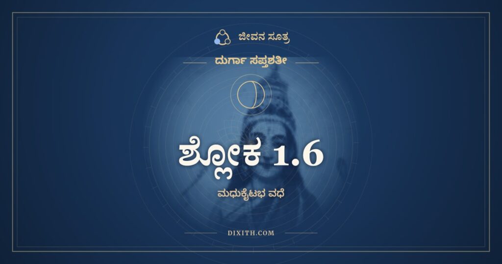 ದುರ್ಗಾ ಸಪ್ತಶತೀ 1.6 ಅರ್ಥ: ತಸ್ಯ ತೈರಭವದ್
