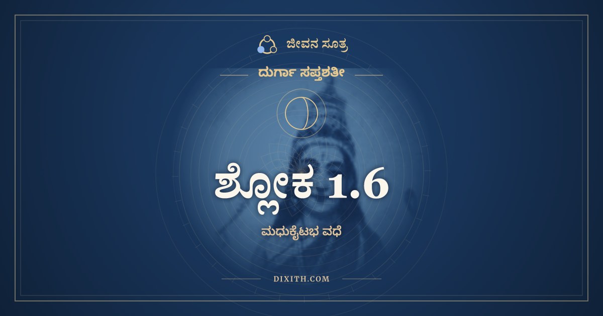 ಶ್ಲೋಕ 1.6, ದುರ್ಗಾ ಸಪ್ತಶತೀ, ಜೀವನ ಸೂತ್ರ