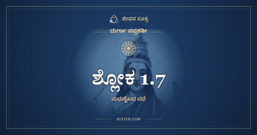 ದುರ್ಗಾ ಸಪ್ತಶತೀ 1.7 ಅರ್ಥ: ತತಃ ಸ್ವಪುರಮಾಯಾತೋ