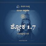 ಶ್ಲೋಕ 1.7, ದುರ್ಗಾ ಸಪ್ತಶತೀ, ಜೀವನ ಸೂತ್ರ