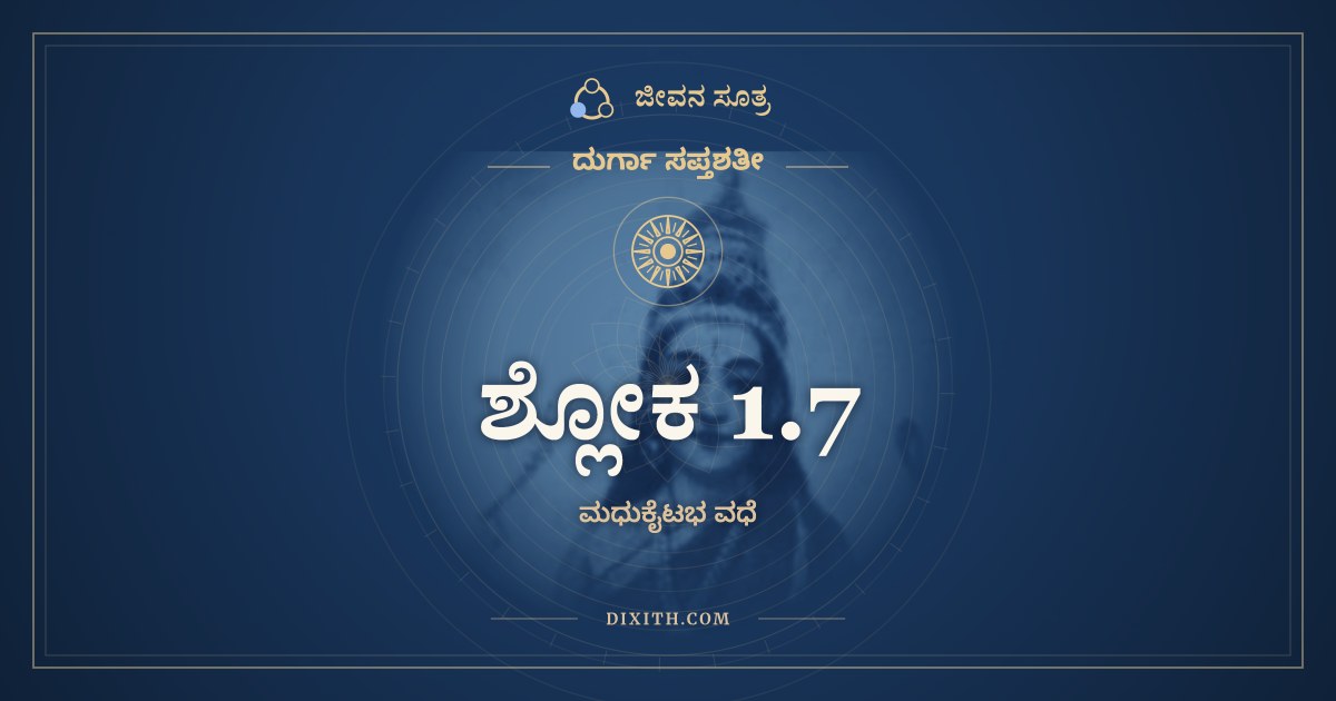 ಶ್ಲೋಕ 1.7, ದುರ್ಗಾ ಸಪ್ತಶತೀ, ಜೀವನ ಸೂತ್ರ