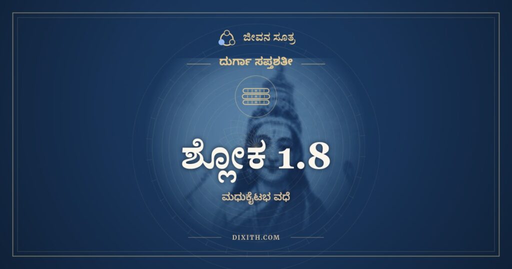ದುರ್ಗಾ ಸಪ್ತಶತೀ 1.8 ಅರ್ಥ: ಅಮಾತ್ಯೈರ್ಬಲಿಭಿರ್ದುಷ್ಟೈರ್