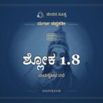 ಶ್ಲೋಕ 1.8, ದುರ್ಗಾ ಸಪ್ತಶತೀ, ಜೀವನ ಸೂತ್ರ