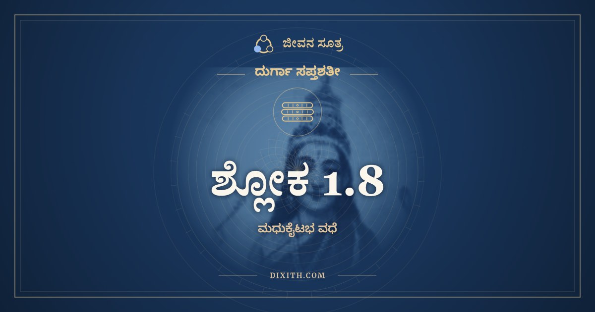 ಶ್ಲೋಕ 1.8, ದುರ್ಗಾ ಸಪ್ತಶತೀ, ಜೀವನ ಸೂತ್ರ