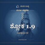 ಶ್ಲೋಕ 1.9, ದುರ್ಗಾ ಸಪ್ತಶತೀ, ಜೀವನ ಸೂತ್ರ