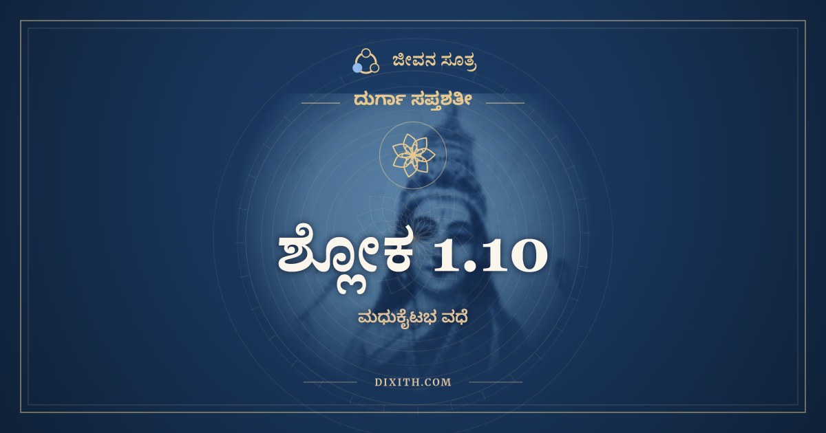 ಶ್ಲೋಕ 1.10, ದುರ್ಗಾ ಸಪ್ತಶತೀ, ಜೀವನ ಸೂತ್ರ