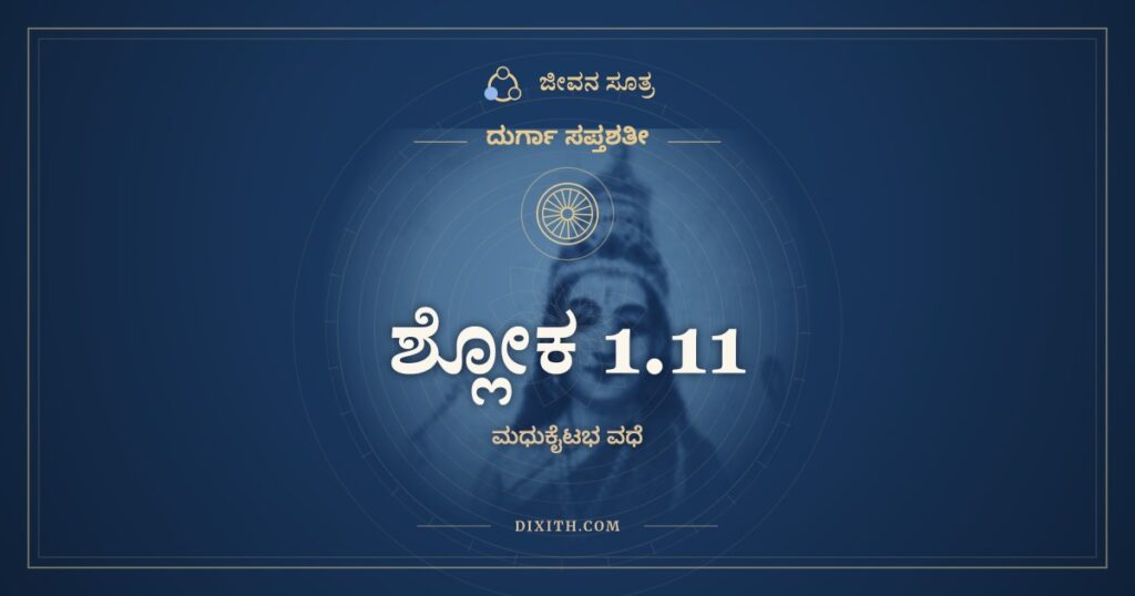 ದುರ್ಗಾ ಸಪ್ತಶತೀ 1.11 ಅರ್ಥ: ತಸ್ಥೌ ಕಂಚಿತ್ಸ ಕಾಲಂ