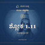 ಶ್ಲೋಕ 1.11, ದುರ್ಗಾ ಸಪ್ತಶತೀ, ಜೀವನ ಸೂತ್ರ