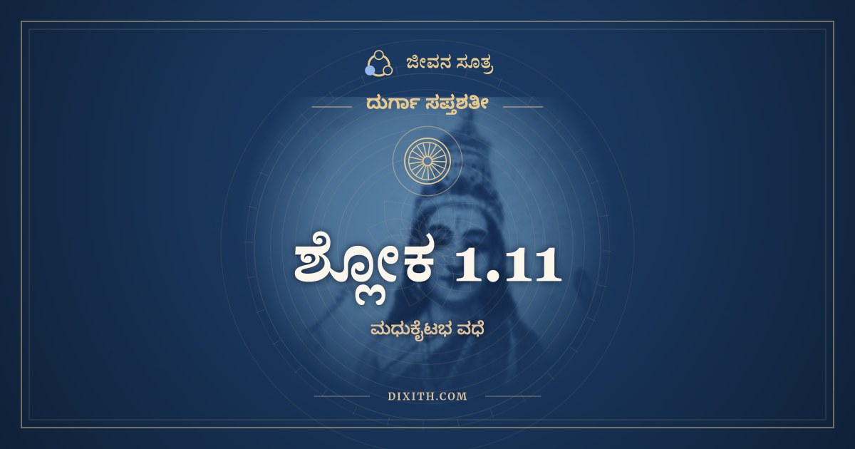 ಶ್ಲೋಕ 1.11, ದುರ್ಗಾ ಸಪ್ತಶತೀ, ಜೀವನ ಸೂತ್ರ