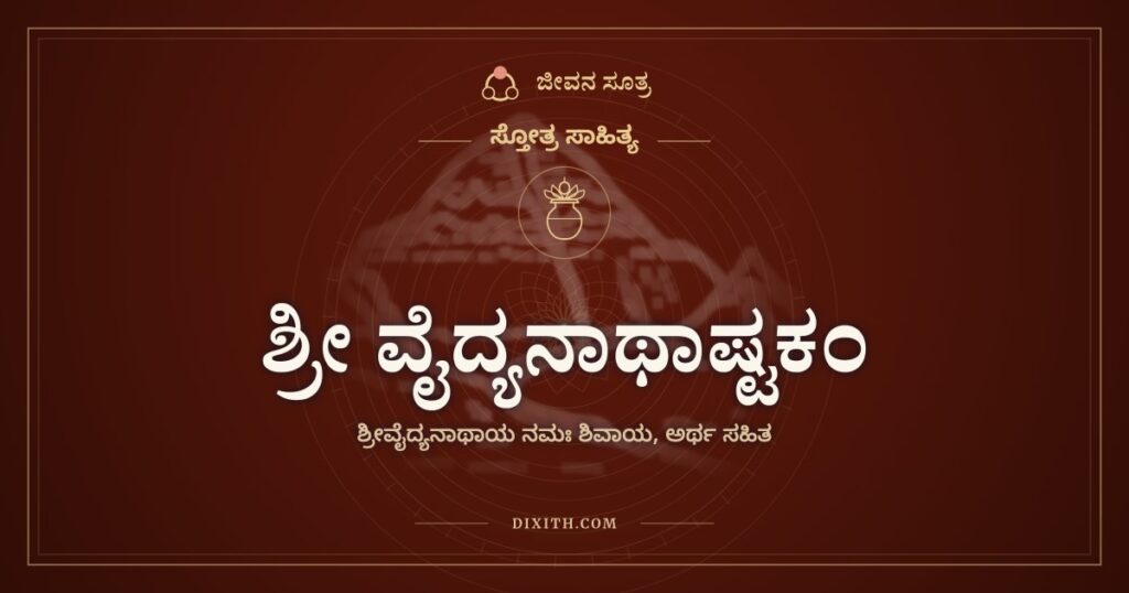 ಶ್ರೀ ವೈದ್ಯನಾಥಾಷ್ಟಕಂ: ವೈದ್ಯರಿಗೂ ವೈದ್ಯನಾದ ಶಿವನಿಗೆ ನಮನ