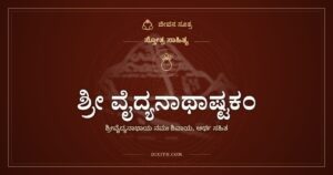 ಶ್ರೀ ವೈದ್ಯನಾಥಾಷ್ಟಕಂ: ವೈದ್ಯರಿಗೂ ವೈದ್ಯನಾದ ಶಿವನಿಗೆ ನಮನ