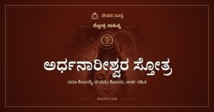 ಅರ್ಧನಾರೀಶ್ವರ ಸ್ತೋತ್ರ: ಶಿವೆ ಮತ್ತು ಶಿವನ ಒಂದೇ ರೂಪಕ್ಕೆ ನಮನ