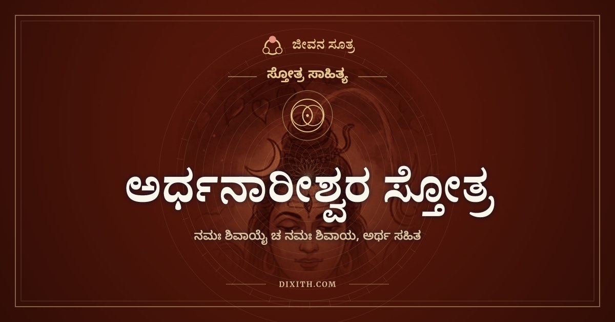 ಅರ್ಧನಾರೀಶ್ವರ ಸ್ತೋತ್ರ, ಸ್ತೋತ್ರ ಸಾಹಿತ್ಯ, ಜೀವನ ಸೂತ್ರ