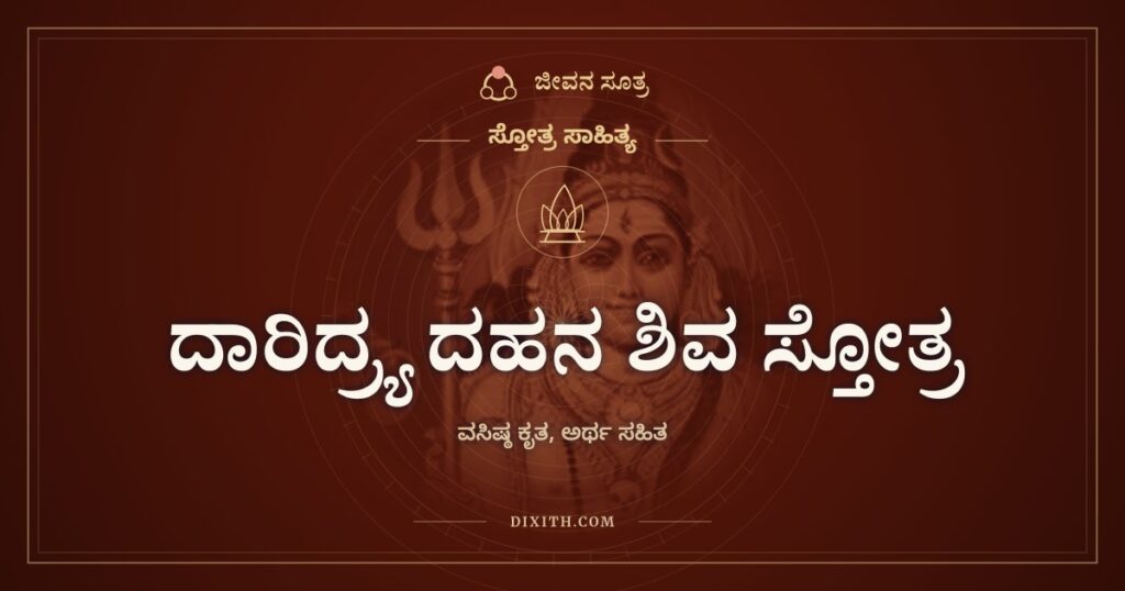 ದಾರಿದ್ರ್ಯ ದಹನ ಶಿವ ಸ್ತೋತ್ರ: ಬಡತನದ ದುಃಖವನ್ನು ಸುಡುವ ಶಿವನಿಗೆ ನಮನ