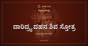 ದಾರಿದ್ರ್ಯ ದಹನ ಶಿವ ಸ್ತೋತ್ರ: ಬಡತನದ ದುಃಖವನ್ನು ಸುಡುವ ಶಿವನಿಗೆ ನಮನ