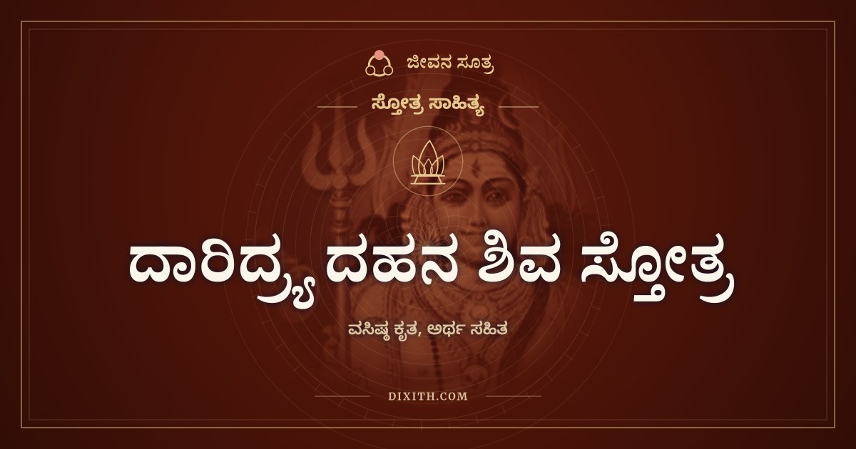 ದಾರಿದ್ರ್ಯ ದಹನ ಶಿವ ಸ್ತೋತ್ರ, ಸ್ತೋತ್ರ ಸಾಹಿತ್ಯ, ಜೀವನ ಸೂತ್ರ