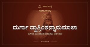 ದುರ್ಗಾ ದ್ವಾತ್ರಿಂಶನ್ನಾಮಮಾಲಾ: ಸಂಕಟದ ಕೋಟೆಯಿಂದ ಪಾರುಮಾಡುವ ಮೂವತ್ತೆರಡು ಹೆಸರುಗಳು