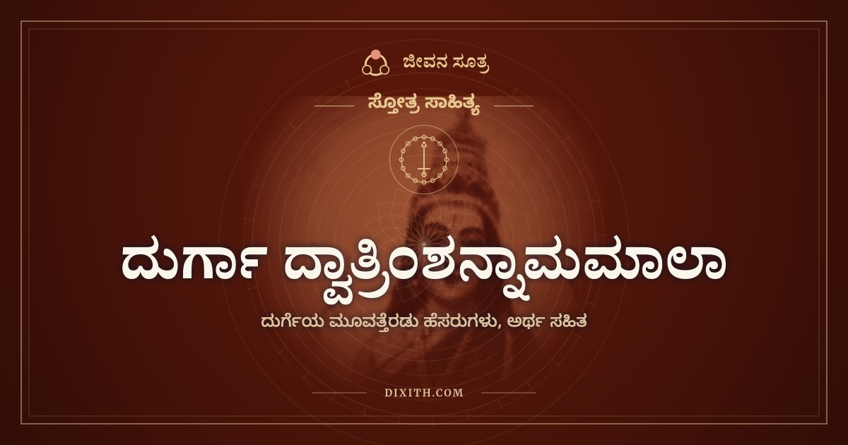 ದುರ್ಗಾ ದ್ವಾತ್ರಿಂಶನ್ನಾಮಮಾಲಾ, ಸ್ತೋತ್ರ ಸಾಹಿತ್ಯ, ಜೀವನ ಸೂತ್ರ
